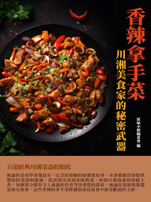 cover image of 香辣拿手菜